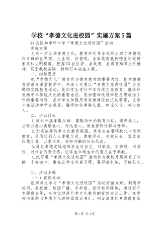 学校“孝德文化进校园”方案5篇 