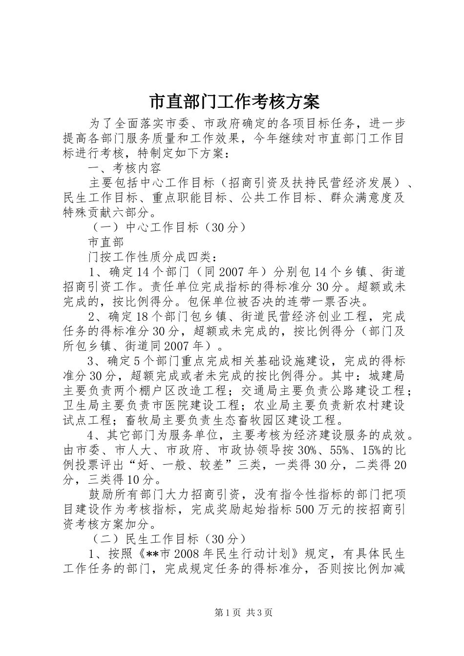 市直部门工作考核实施方案 _第1页