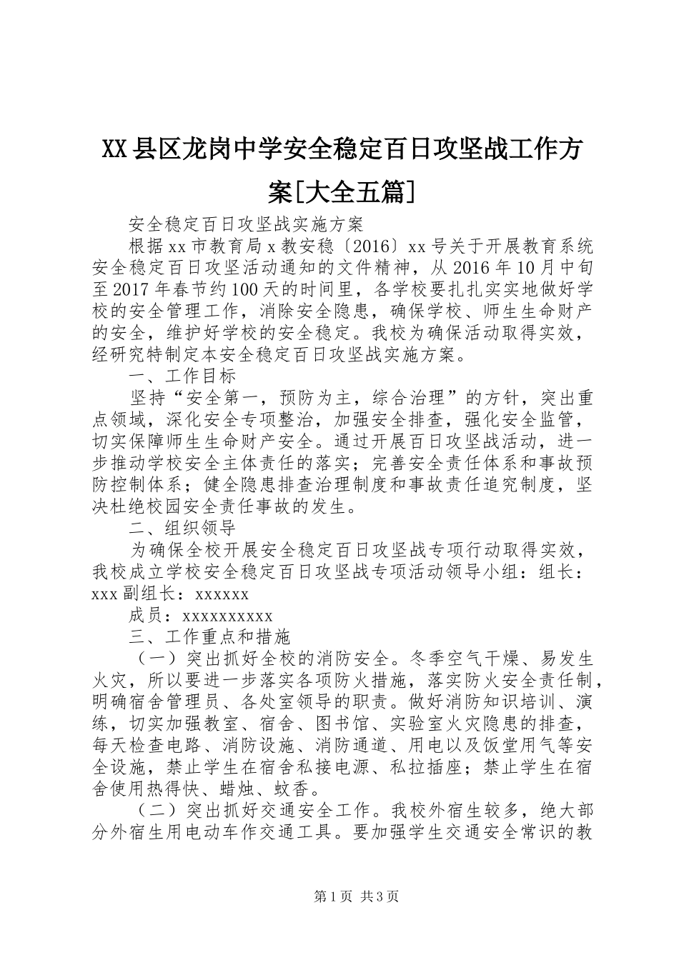 XX县区龙岗中学安全稳定百日攻坚战工作实施方案[大全五篇] _第1页