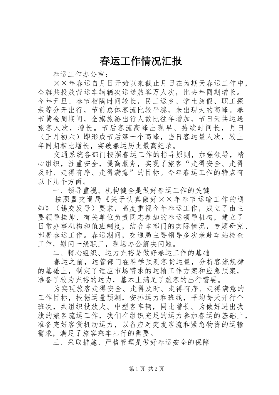 春运工作情况汇报 _第1页