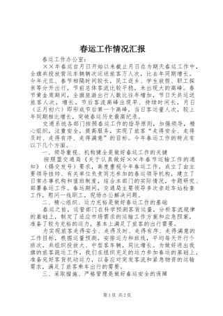 春运工作情况汇报 