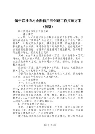 镇宁联社农村金融信用县创建工作方案(初稿) 