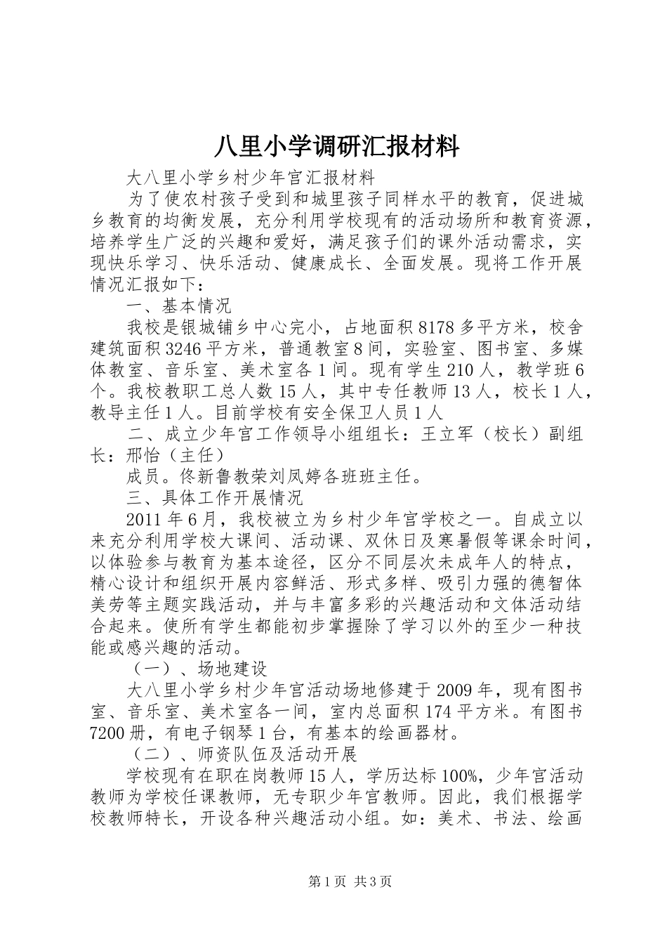 八里小学调研汇报材料 _第1页
