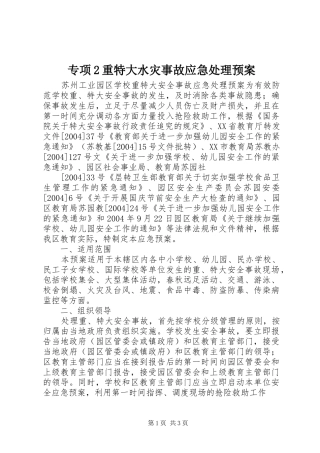 专项2重特大水灾事故应急预案 (3)