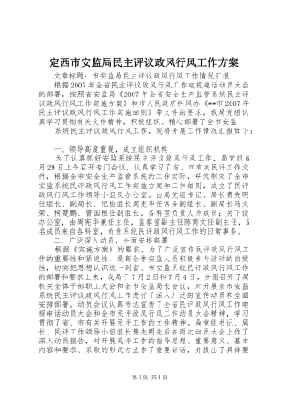 定西市安监局民主评议政风行风工作实施方案 