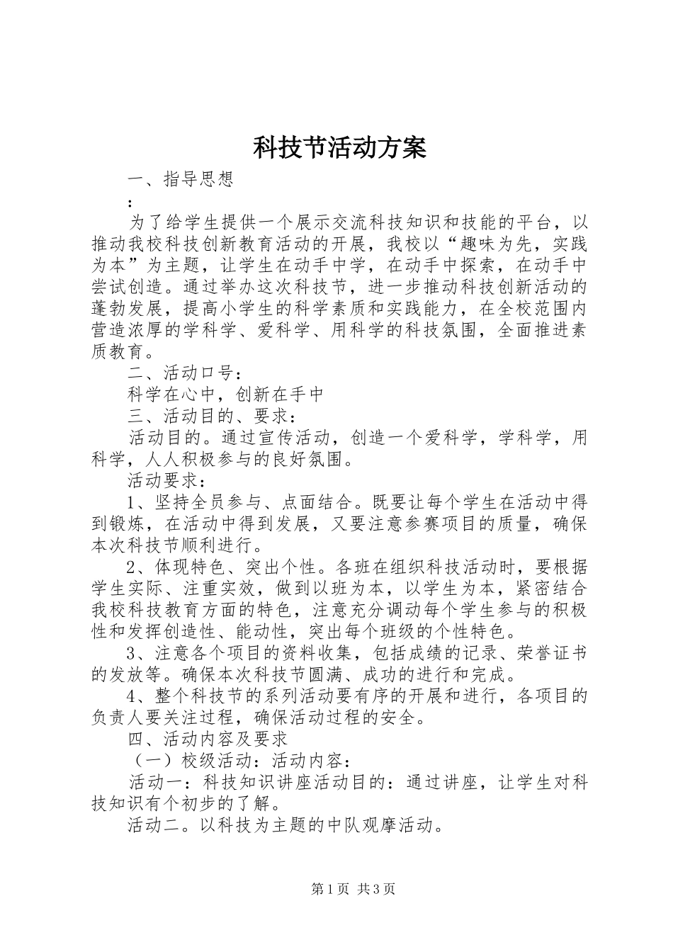科技节活动实施方案 _第1页