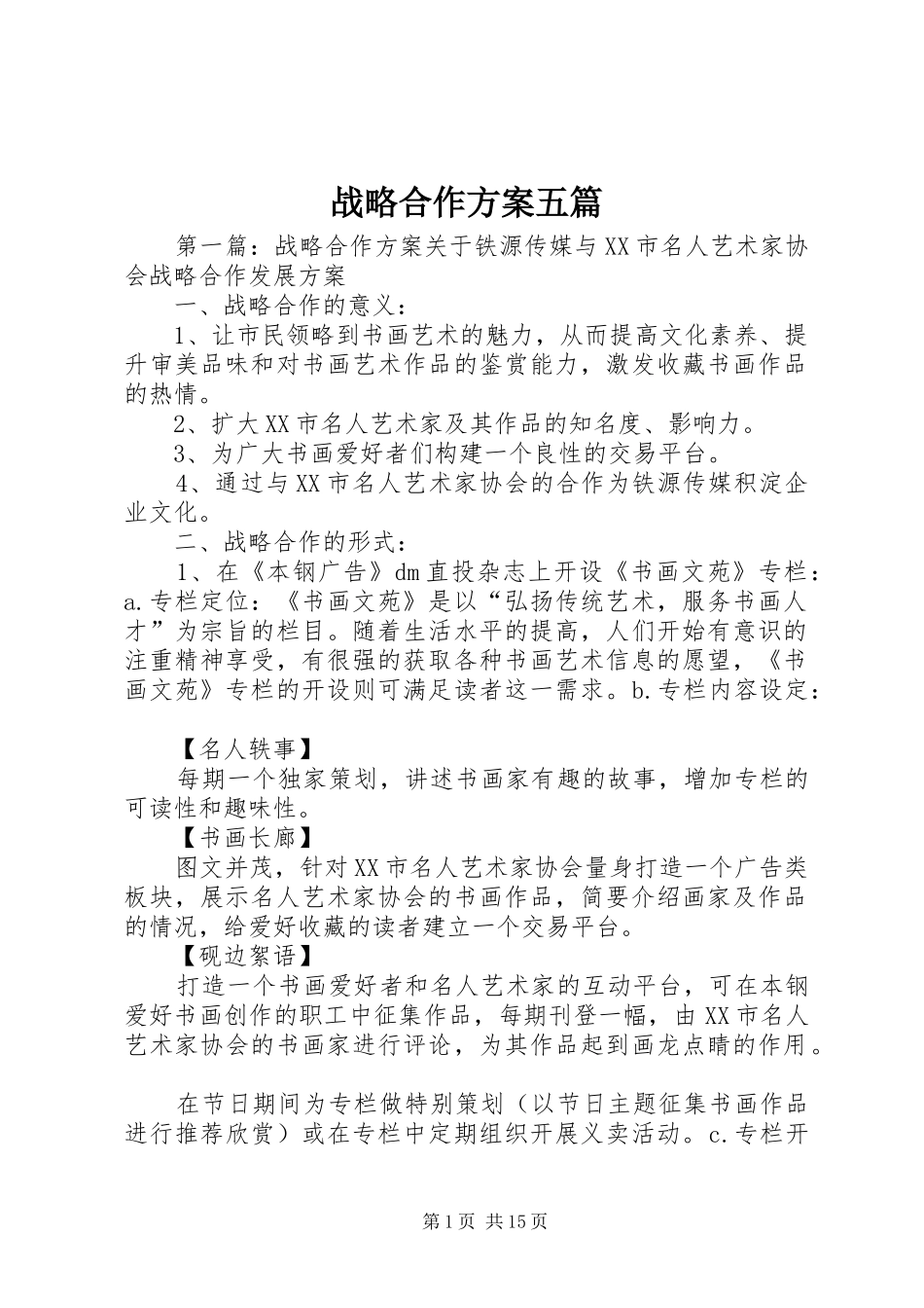 战略合作方案五篇_第1页