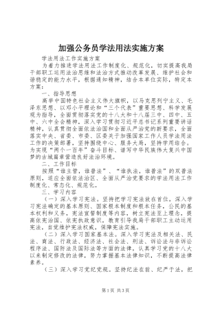 加强公务员学法用法方案 