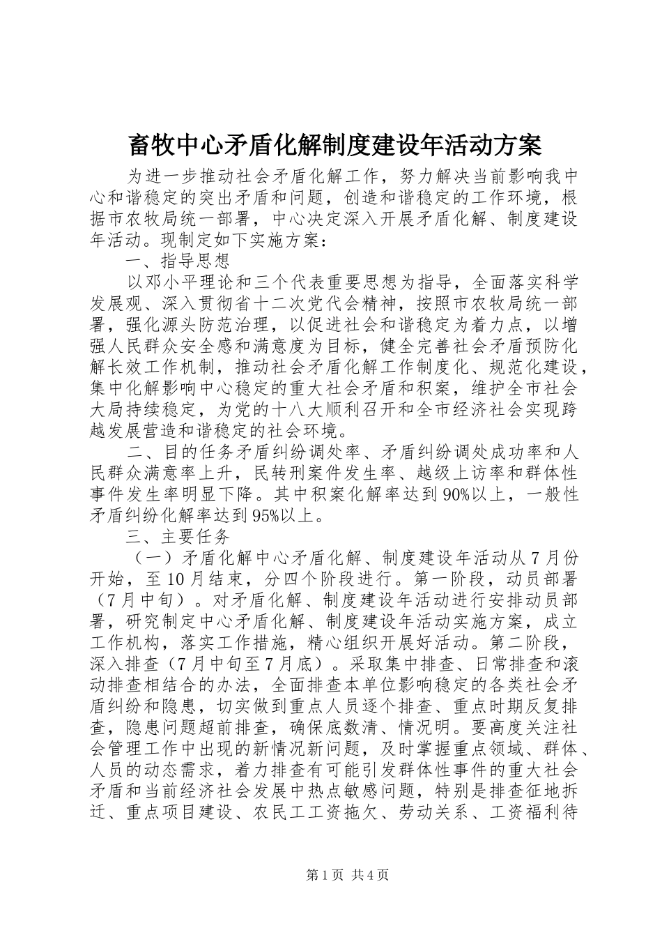 畜牧中心矛盾化解制度建设年活动实施方案 _第1页