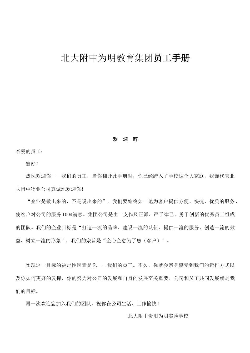 北大附中为明教育集团员工手册_第1页
