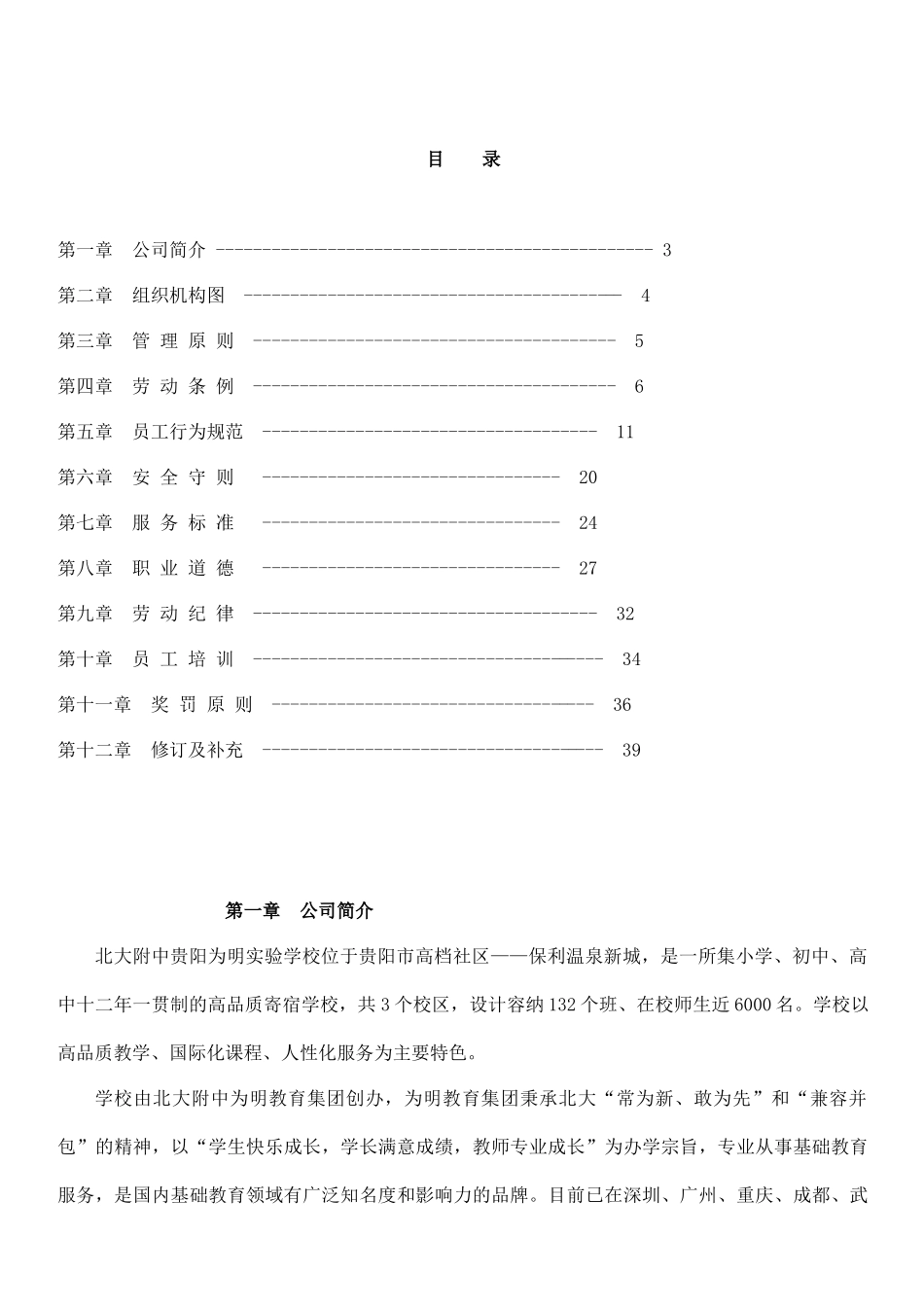 北大附中为明教育集团员工手册_第2页