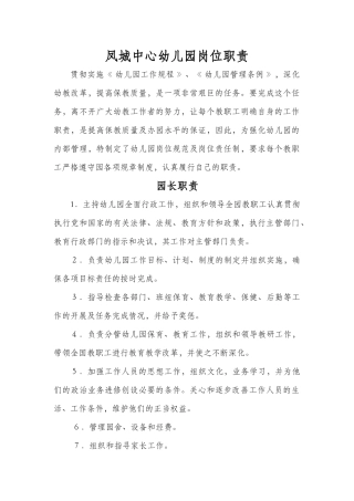 凤城中心幼儿园岗位职责