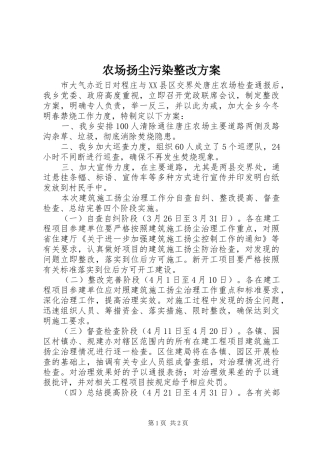 农场扬尘污染整改实施方案 