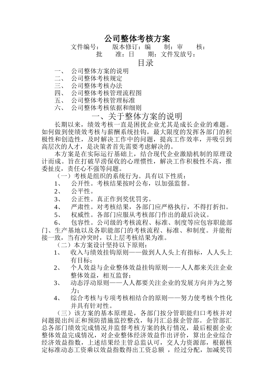 【行业通用】公司整体目标绩效考核方案_第1页