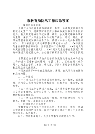 市教育局防汛工作应急预案