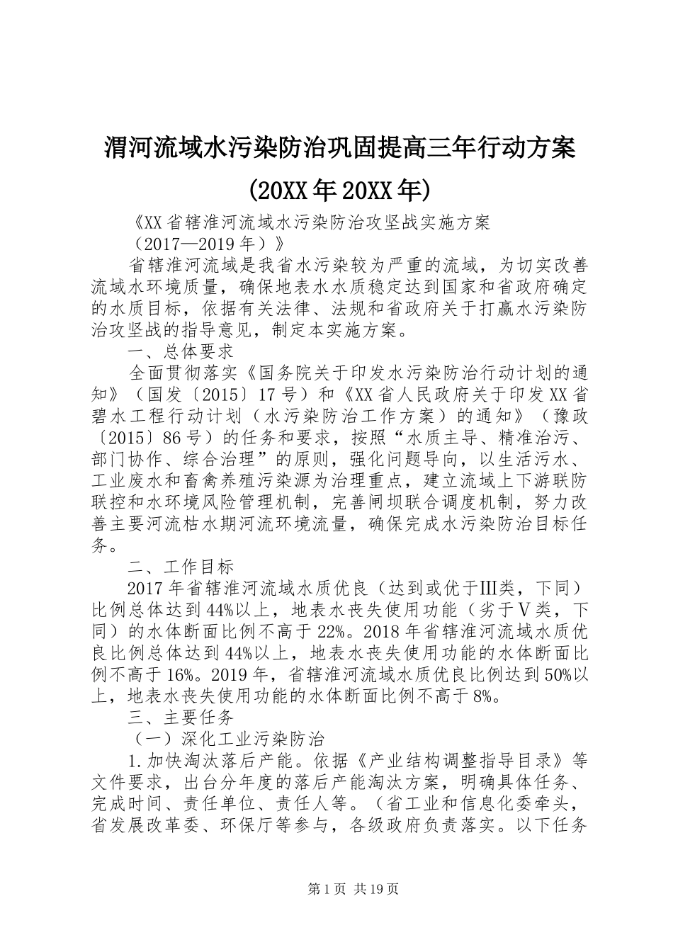 渭河流域水污染防治巩固提高三年行动实施方案(20XX年20XX年) (4)_第1页