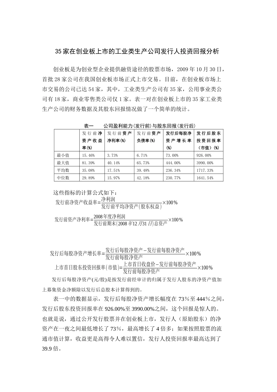 创业板工业类生产公司投资回报分析_第1页