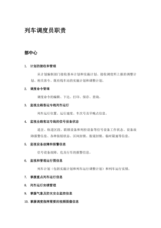 列车调度员职责细化