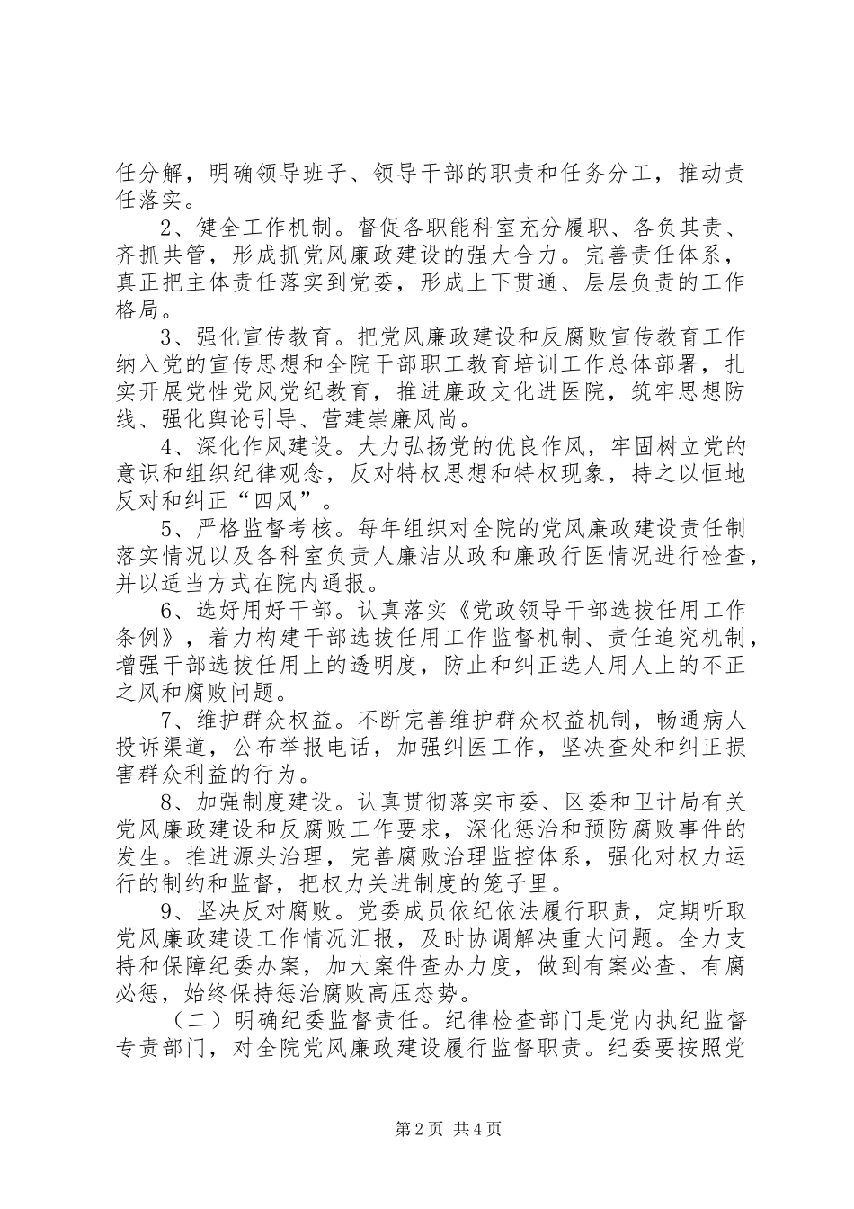 关于落实两个主体责任的方案5篇范文 _第2页