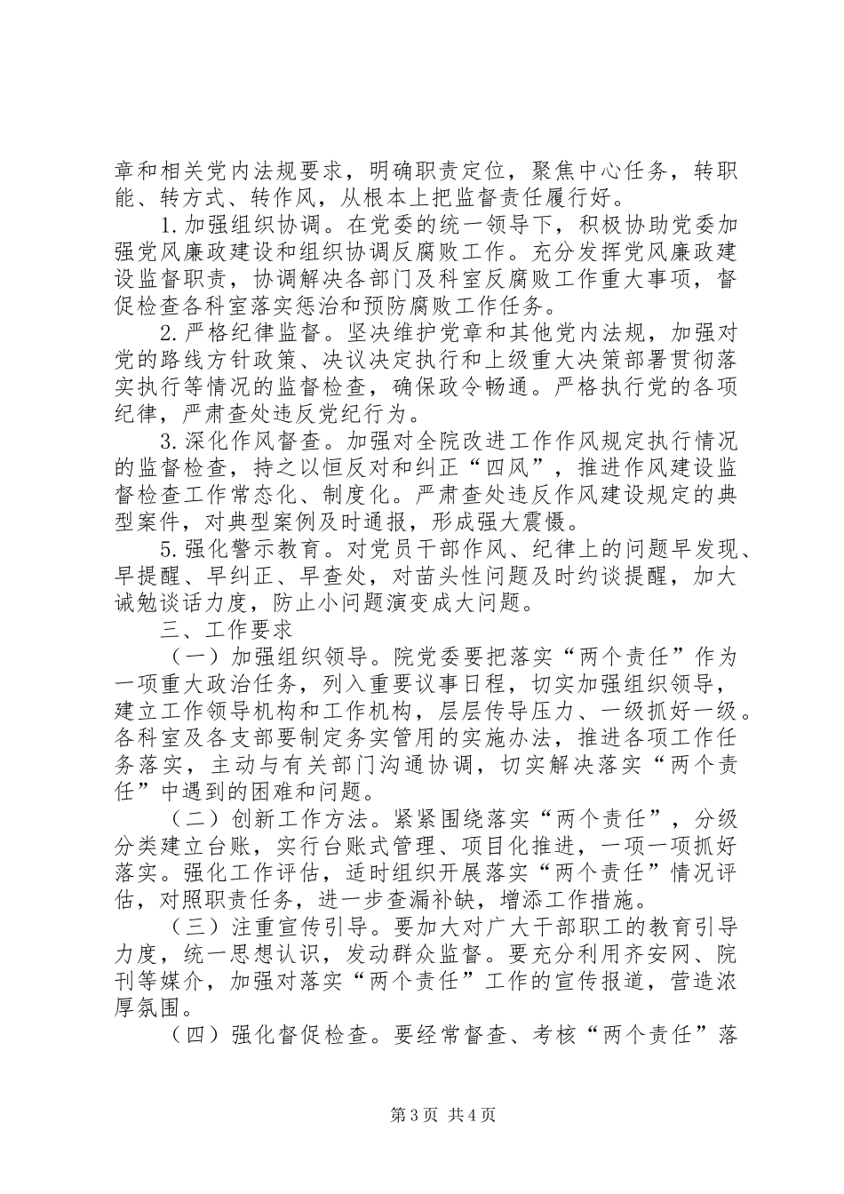 关于落实两个主体责任的方案5篇范文 _第3页
