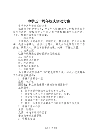 中学五十周年校庆活动实施方案 