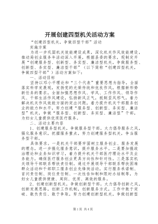 开展创建四型机关活动实施方案 