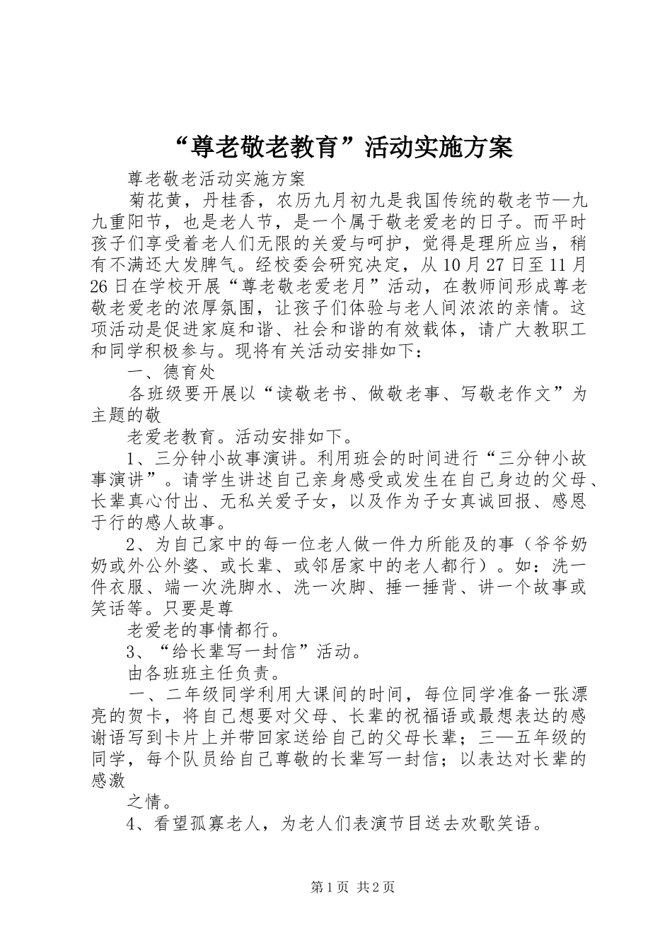 “尊老敬老教育”活动方案 _第1页