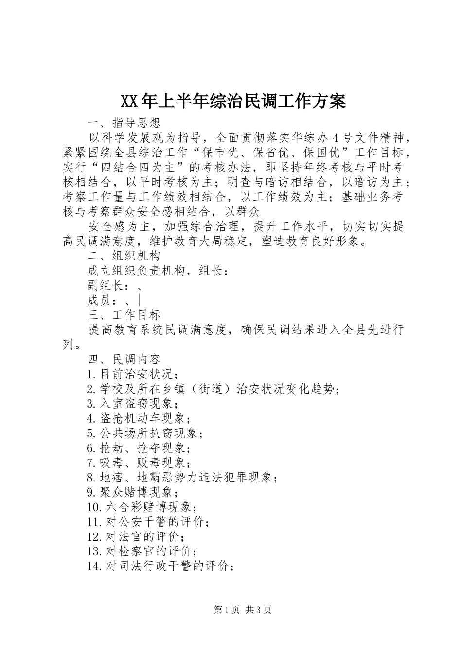 XX年上半年综治民调工作实施方案 _第1页