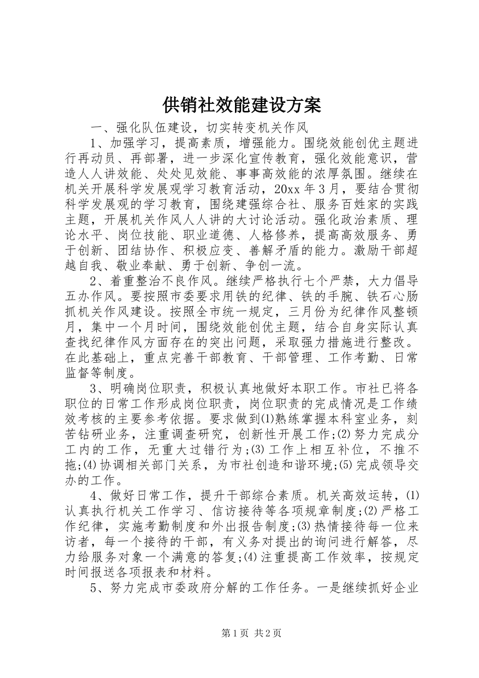 供销社效能建设实施方案 _第1页