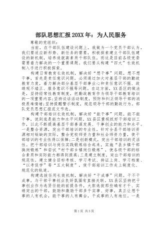 部队思想汇报20XX年：为人民服务