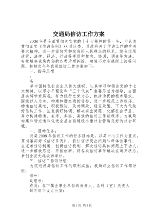 交通局信访工作实施方案 