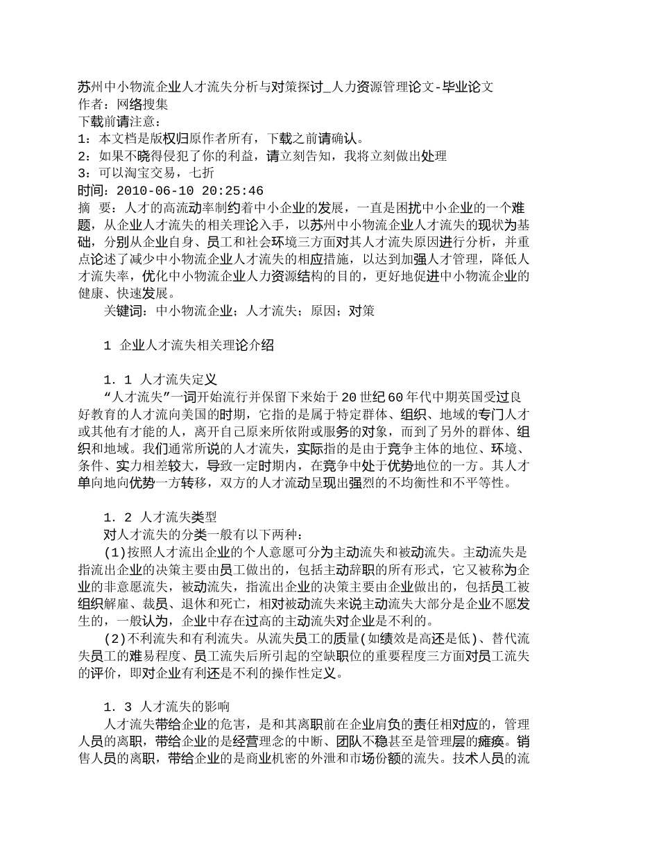 【精品文档-管理学】苏州中小物流企业人才流失分析与对策探讨__第1页