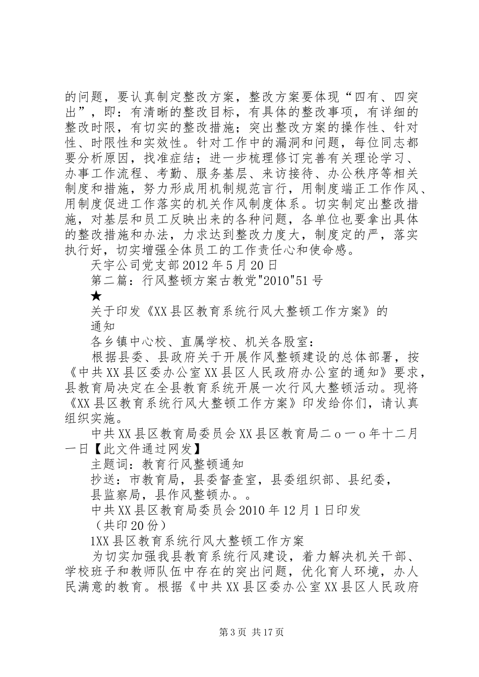 天宇公司党支部行风整顿活动实施方案_第3页