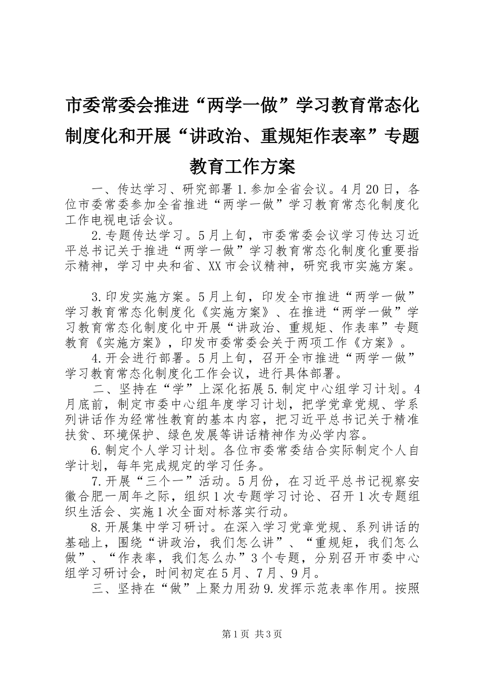 市委常委会推进“两学一做”学习教育常态化制度化和开展“讲政治、重规矩作表率”专题教育工作实施方案 _第1页