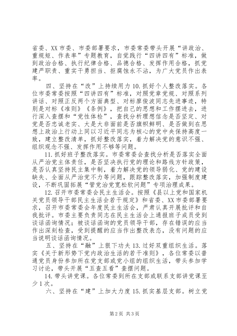 市委常委会推进“两学一做”学习教育常态化制度化和开展“讲政治、重规矩作表率”专题教育工作实施方案 _第2页