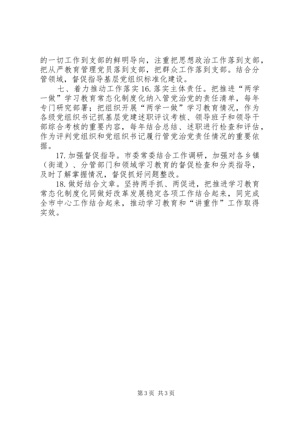 市委常委会推进“两学一做”学习教育常态化制度化和开展“讲政治、重规矩作表率”专题教育工作实施方案 _第3页