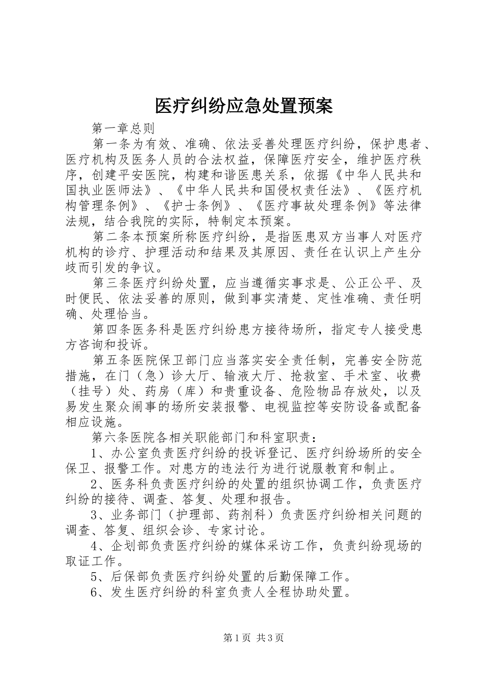 医疗纠纷应急预案 _第1页