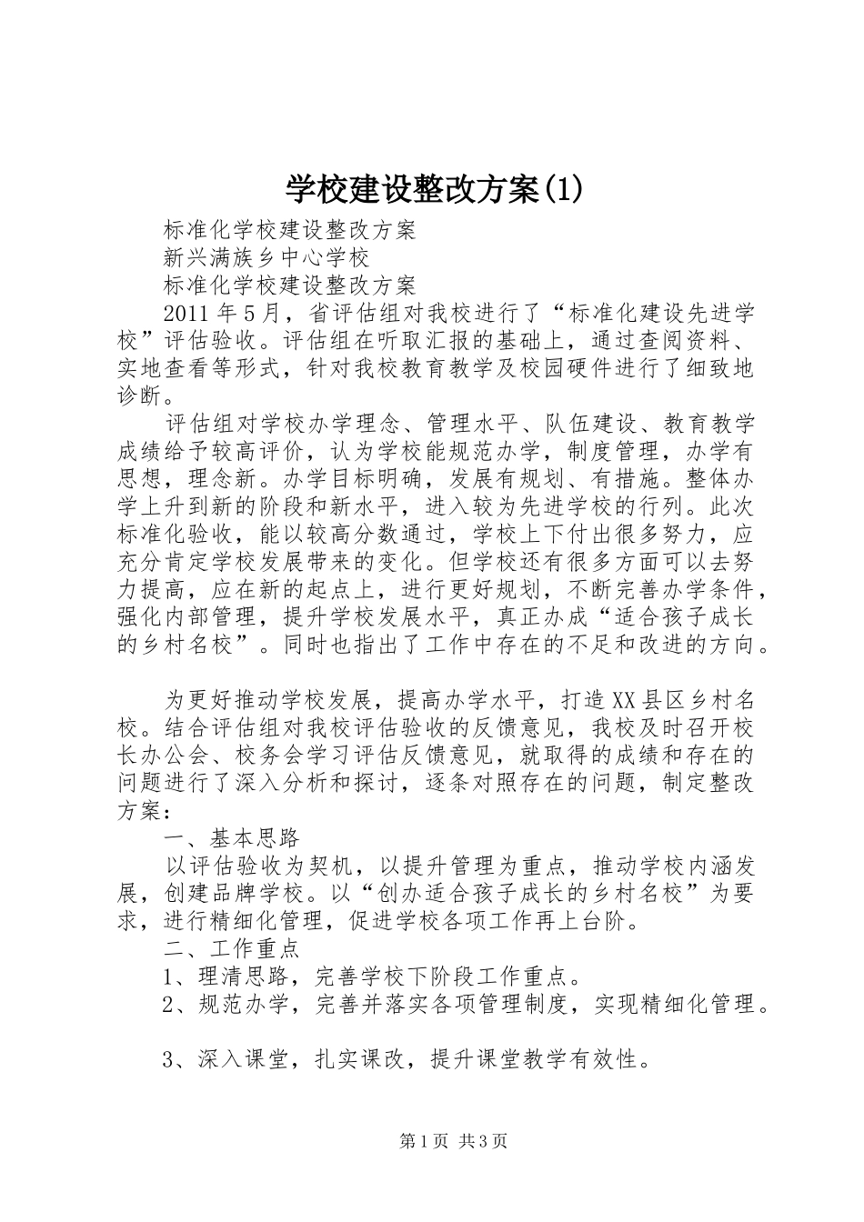 学校建设整改方案(1)_第1页