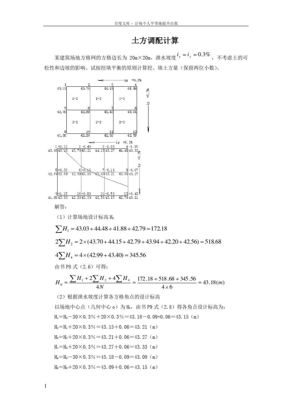 土木工程施工典型例题_第1页