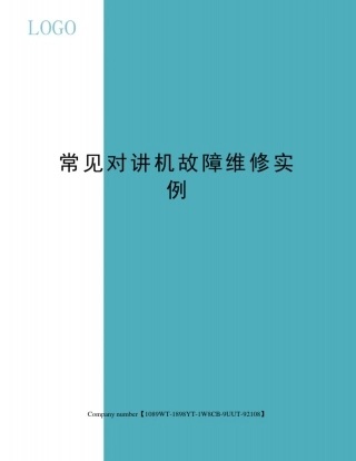 常见对讲机故障维修实例
