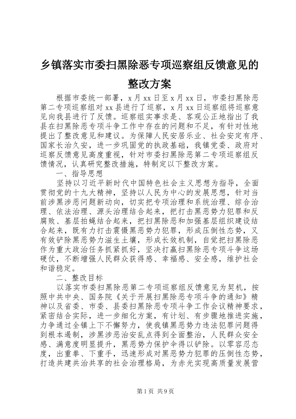 乡镇落实市委扫黑除恶专项巡察组反馈意见的整改方案_第1页