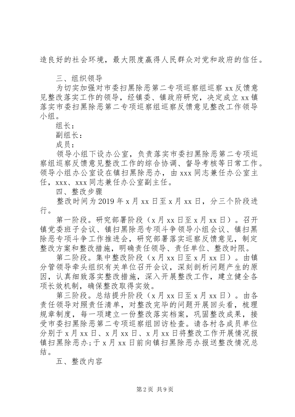 乡镇落实市委扫黑除恶专项巡察组反馈意见的整改方案_第2页