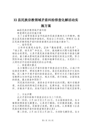 XX县民族宗教领域矛盾纠纷排查化解活动方案 