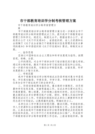 市干部教育培训学分制考核管理实施方案 