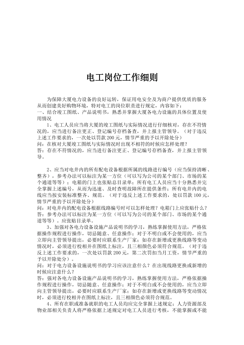 电工岗位说明书_第2页