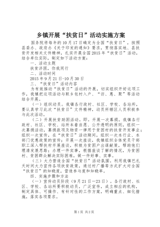 乡镇开展“扶贫日”活动方案 