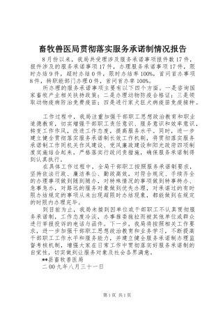 畜牧兽医局贯彻落实服务承诺制情况报告 