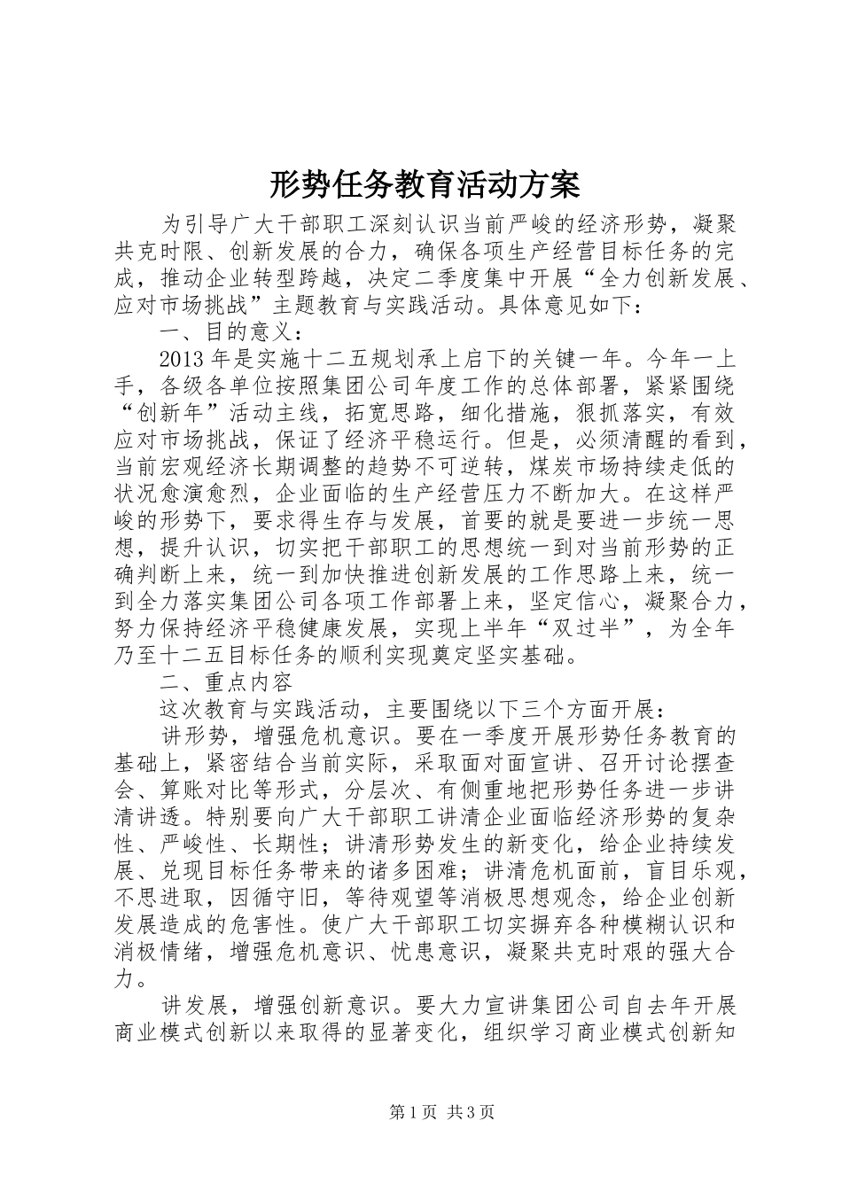 形势任务教育活动实施方案 _第1页