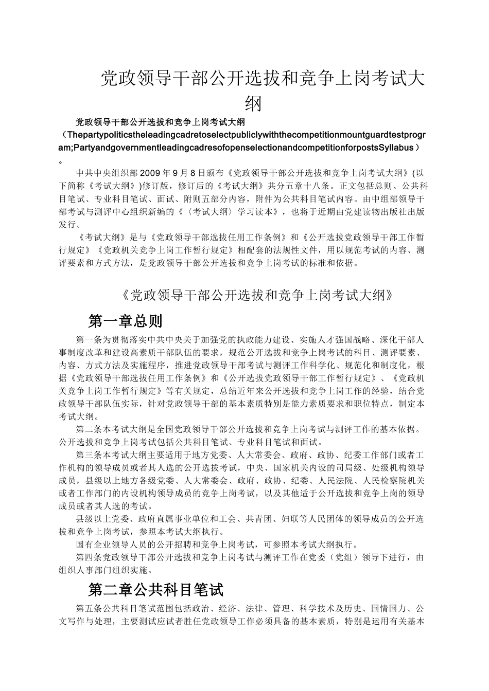 党政领导干部公开选拔和竞争上岗考试大纲（19页）_第1页