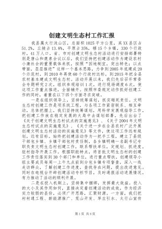 创建文明生态村工作汇报 